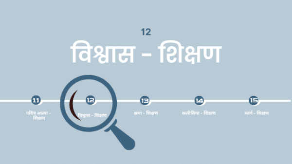 12. विश्वास - शिक्षण