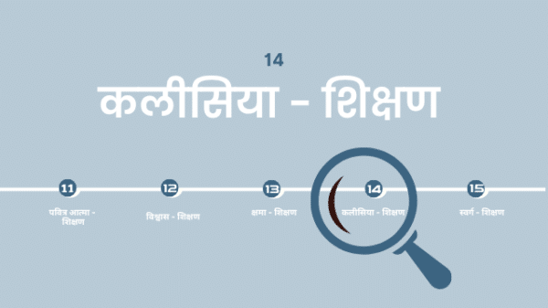 14. कलीसिया - शिक्षण