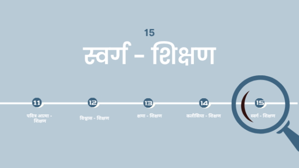 15. स्वर्ग - शिक्षण