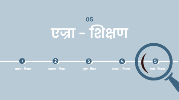 5.एज्रा - शिक्षण