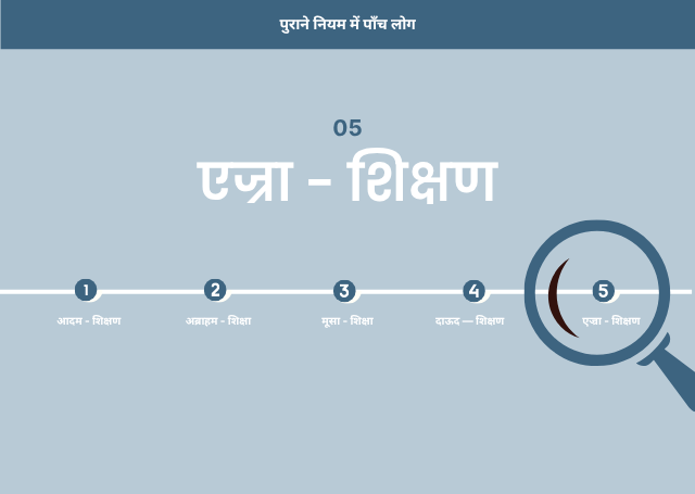 5.एज्रा - शिक्षण