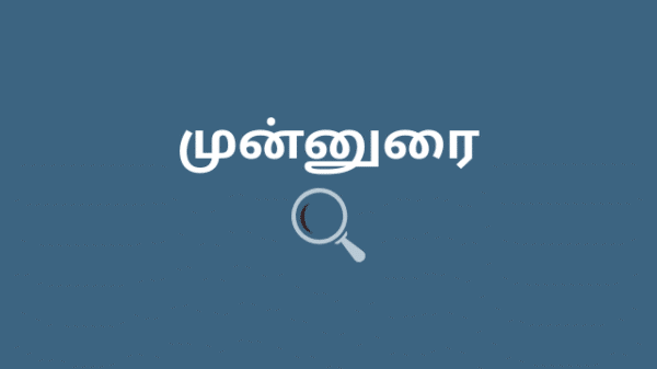 முன்னுரை