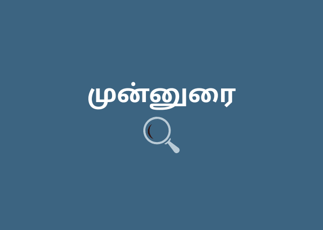 முன்னுரை