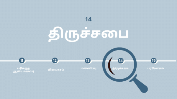 திருச்சபை