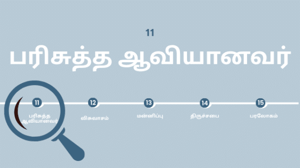 பரிசுத்த ஆவியானவர்