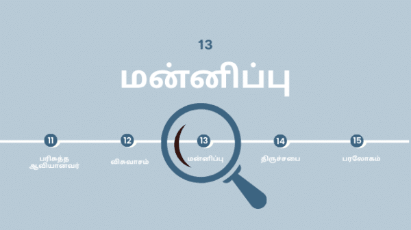 மன்னிப்பு