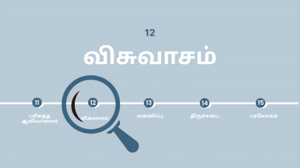 விசுவாசம்